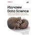Изучаем Data Science