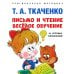 Письмо и чтение - веселое обучение. Учебно-практическое пособие