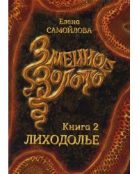 Змеиное золото. Кн. 2: Лиходолье