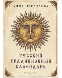 Русский традиционный календарь