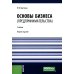 Бакалавриат Основы бизнеса (предпринимательства). Учебник