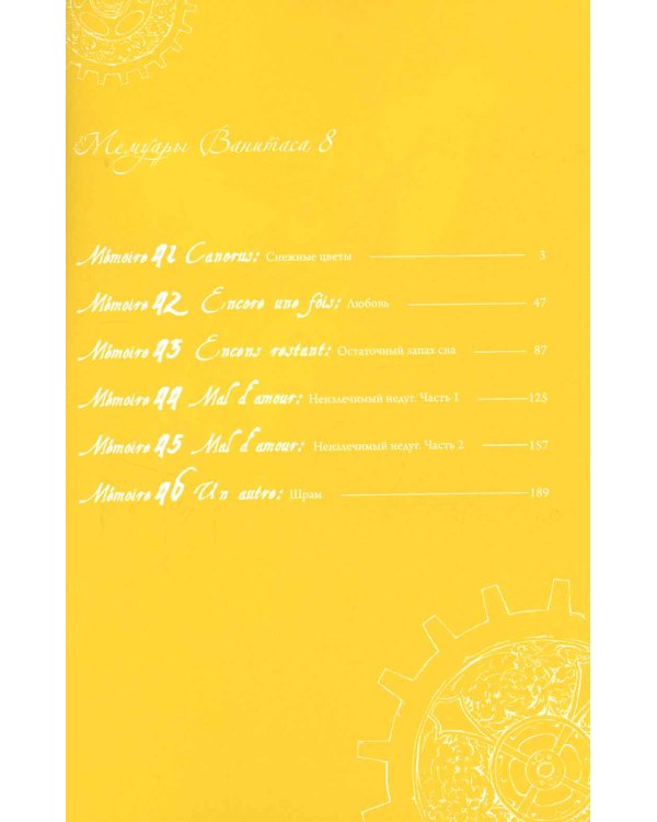 Мемуары Ванитаса. Т. 8: манга