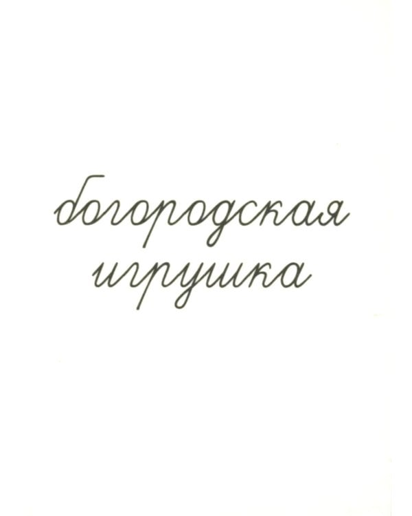 Народные промыслы (16 раздаточных карточек с текстом на обороте): Учебное изд