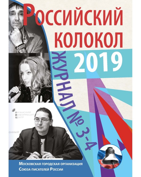 Журнал "Российский колокол" № 3-4. 2019