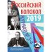 Журнал "Российский колокол" № 3-4. 2019