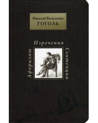 Афоризмы. Изречения. Сентенции