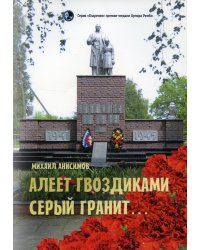 Алеет гвоздиками серый гранит: стихи и рассказы