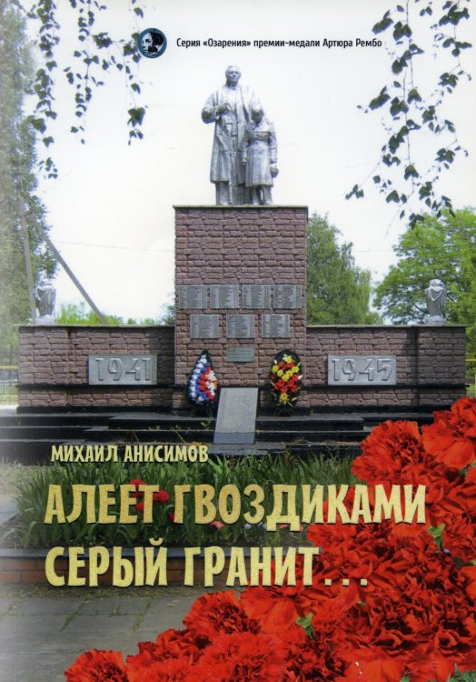 Озарения Алеет гвоздиками серый гранит: стихи и рассказы