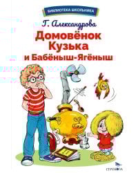 Домовенок Кузька и Бабеныш-ягеныш: сказочная повесть