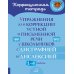 Упражнения для коррекции устной и письменной речи у школьников с дисграфией и дислексией. 1-4 кл