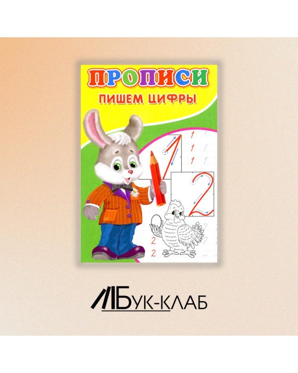 Прописи. Пишем цифры