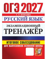 ОГЭ 2027. Русский язык. Экзаменационный тренажер. Итоговое собеседование для выпускников основной школы