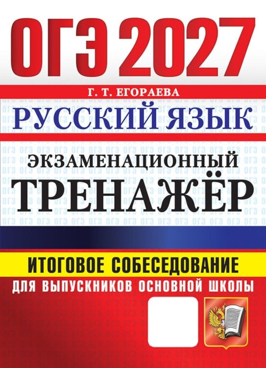 Обложка книги «ОГЭ 2027. Русский язык. Экзаменационный тренажер. Итоговое собеседование для выпускников основной школы» — Егораева Галина Тимофеевна, ISBN 9785377230427