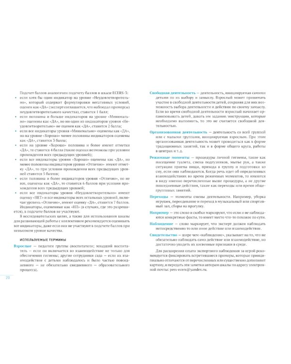 Шкала оценки качества психолого-педагогических условий для развития игры в детском саду (ПДИ). Для работы с детьми от 3 до 7 лет