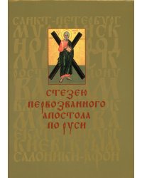 Стезею Первозванного апостола по Руси