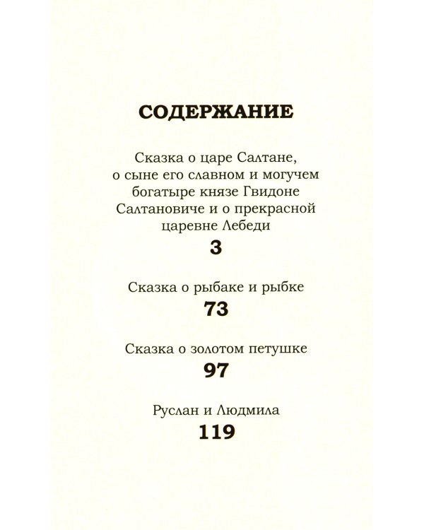 Сказки. Руслан и Людмила