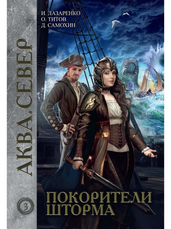 Аква Покорители шторма