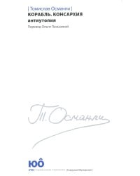 Корабль. Консархия: роман-антиутопия