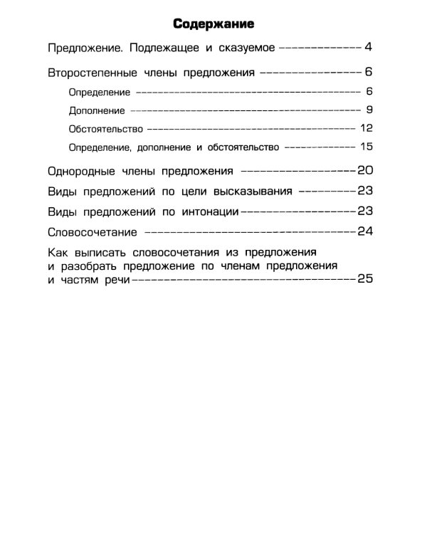 Как научить Вашего ребенка делать синтаксический разбор предложения. Пособие для 8-11 лет. 10-е изд., юб., доп.