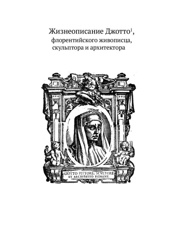 Жизнеописания шести великих мастеров Возрождения