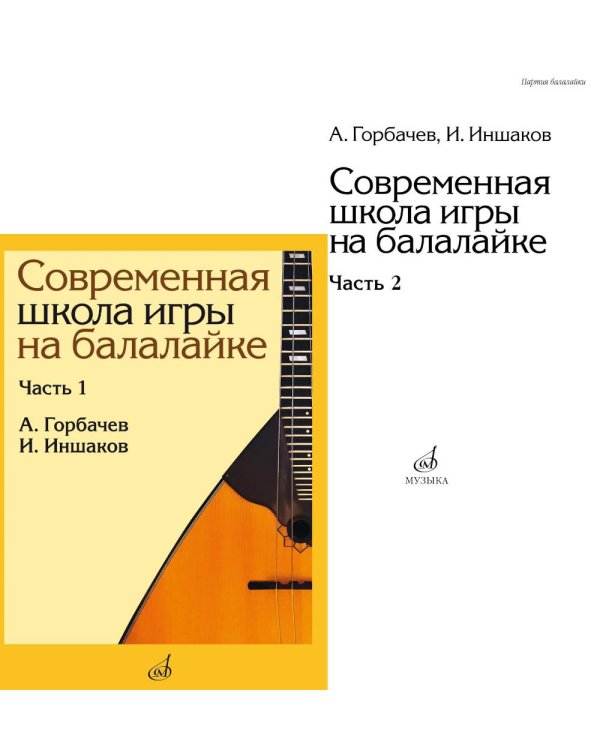 Современная школа игры на балалайке. Ч. 2 + нотное приложение