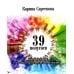 39 попугаев. Наставления для долгой и счастливой жизни 39 попугаев. Наставления для долгой и счастливой жизни