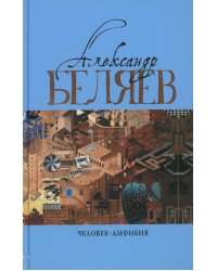 Человек-амфибия: Голова профессора Доуэля; Последний человек из Атлантиды; Остров Погибших кораблей; Человек-амфибия. В 5 т. Т. 1: романы, повесть
