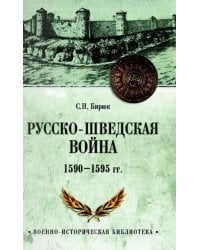 Русско-шведская война 1590-1595 гг