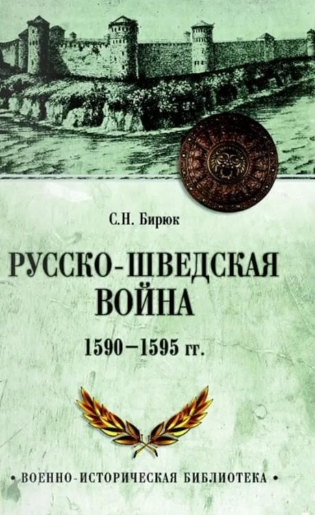 Обложка книги «Русско-шведская война 1590-1595 гг» — Бирюк Сергей Николаевич, ISBN 9785448460258