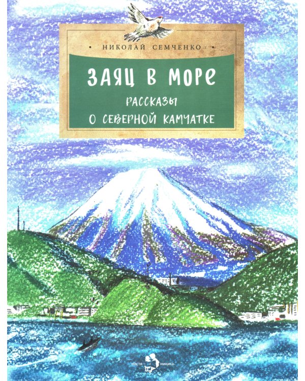 Заяц в море. Рассказы о Северной Камчатке. Вып. 32. 3-е изд
