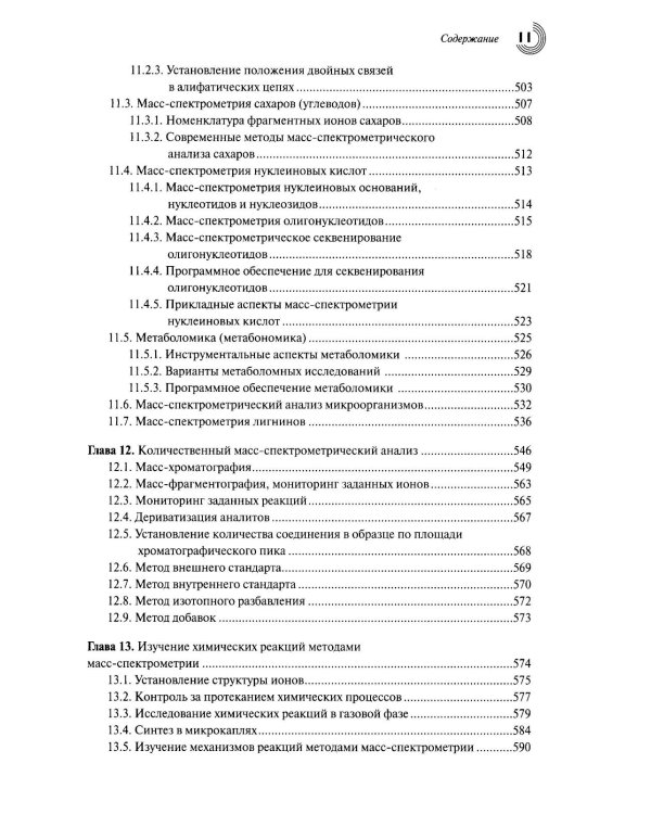 Масс-спектрометрия в органической химии. 3-е изд., перераб.и доп