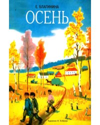 Осень: стихи