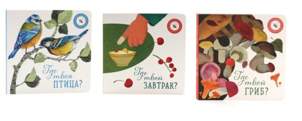 Где твой гриб?; Где твоя птица?; Где твой завтрак? (комплект из 3-х книг) Где твой гриб?; Где твоя птица?; Где твой завтрак? (комплект из 3-х книг)