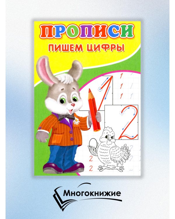Прописи. Пишем цифры
