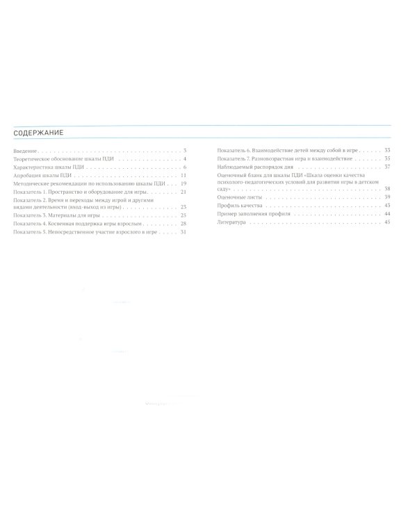 Шкала оценки качества психолого-педагогических условий для развития игры в детском саду (ПДИ). Для работы с детьми от 3 до 7 лет