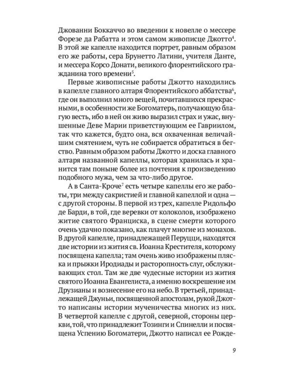 Жизнеописания шести великих мастеров Возрождения