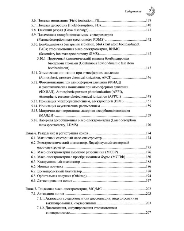 Масс-спектрометрия в органической химии. 3-е изд., перераб.и доп