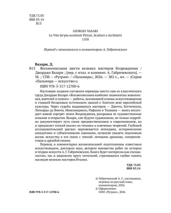 Жизнеописания шести великих мастеров Возрождения