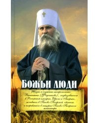 Божьи люди: жизнь и служение митрополита Вениамина (Федченкова)….сборник