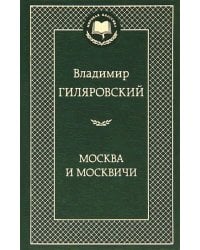 Москва и москвичи