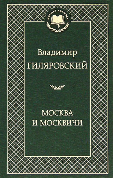 Москва и москвичи