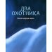 Гора самоцветов. Сказки народов России. Яхонтовая книга