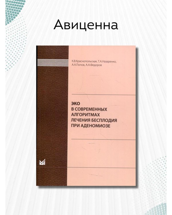 ЭКО в современных алгоритмах лечения бесплодия при аденомиозе