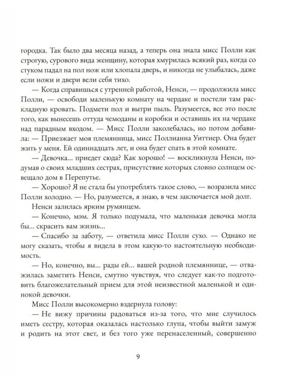 Дополнительное изображение книги «Поллианна: роман»