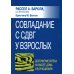 Совладание с СДВГ у взрослых: достижение успеха на работе, дома и в отношениях Совладание с СДВГ у взрослых: достижение успеха на работе, дома и в отношениях