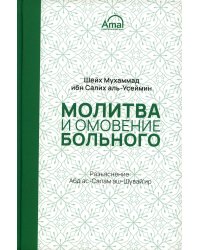 Молитва и омовение больного