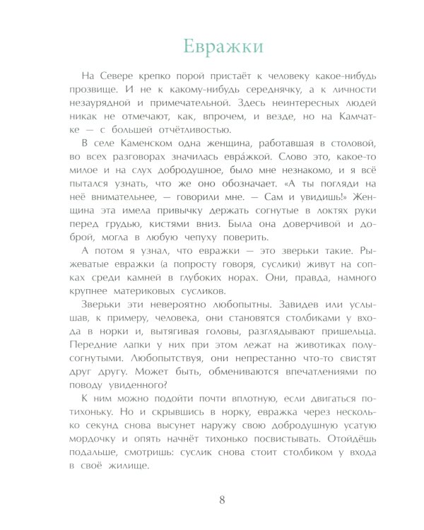 Заяц в море. Рассказы о Северной Камчатке. Вып. 32. 3-е изд