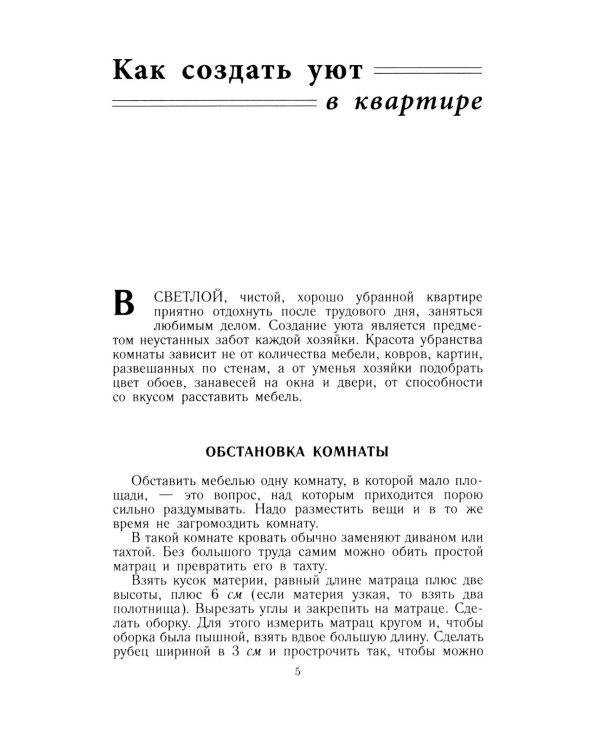 Советы по домоводству