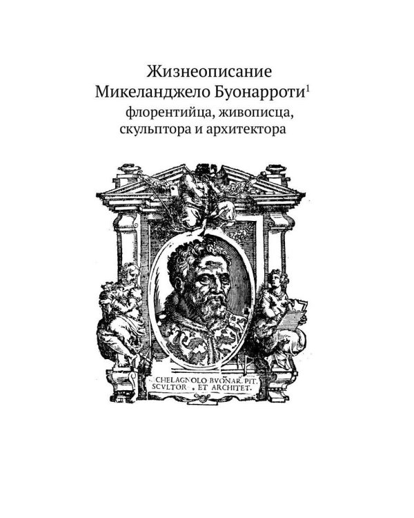 Жизнеописания шести великих мастеров Возрождения