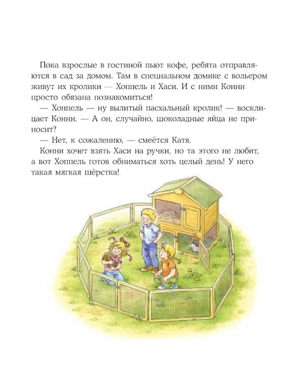 Конни учится дружить